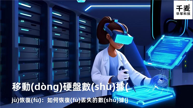 移動(dòng)硬盤數(shù)據(jù)恢復(fù)：如何恢復(fù)丟失的數(shù)據(jù)，找回重要文件